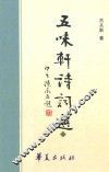 五味轩诗词选  二集 封面