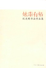 烛墨有情  纪光明书法作品集 封面