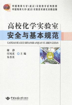 高校化学实验室安全与基本规范 封面