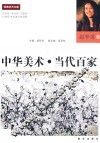 中华美术·当代百家  赵梦歌卷 封面