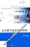云计算下的云审计研究