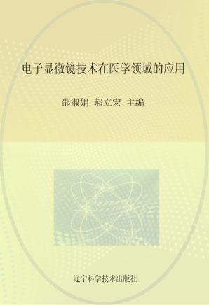 电子显微镜技术在医学领域的应用 封面