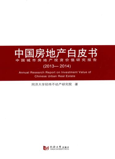 中国房地产白皮书  中国城市房地产投资价值研究报告  2013-2014 封面