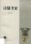 诗骚考索 封面