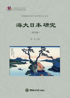海大日本研究  第4辑 封面