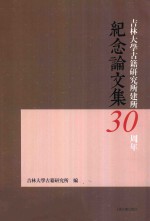 吉林大学古籍研究所建所30周年纪念论文集 封面