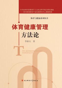 体育健康管理方法论 封面