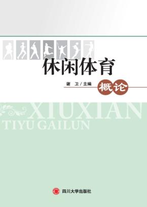 休闲体育概论 封面