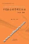 中国社会科学研究论丛  2013卷  第2辑 封面