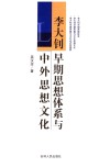 李大钊早期思想体系与中外思想文化 封面