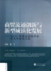 商贸流通创新与新型城镇化发展  2013广西商业经济学会学术年会论文集 封面