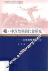 韩·中龙故事的比较研究  以文献故事为中心  韩文 封面