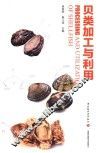 贝类加工与利用 封面