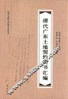 清代广东土地契约文书汇编 封面