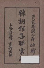 绵桐馆集联汇刻 封面