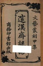 邃汉斋谜话 封面