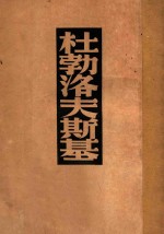 杜勃洛夫斯基  普式庚选集 封面