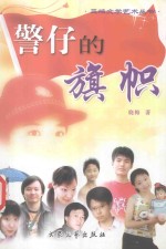 警仔的旗帜 封面