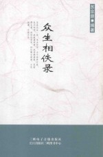 众生相佚录 封面