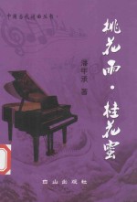 桃花雨·桂花蜜 电子书封面