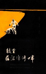 较量在沮漳河畔（侦破通讯） 封面