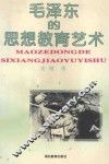 毛泽东的思想教育艺术 封面