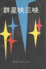群星映三峡 封面