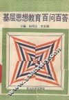 基础思想教育百答百问 封面