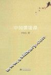 中国馔馐谭 封面