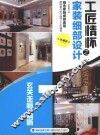 工匠情怀之家装细部设计  珍藏版  玄关  走廊  隔断 封面