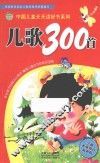 儿歌300首 封面