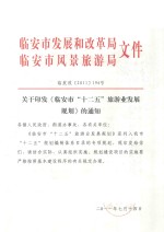 临安市发展和改革局  临安市风景旅游局文件  临发改（2011）196号 封面