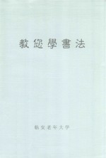 教您学书法 封面