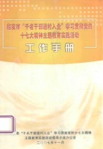 临安市“千名干部进村入企”学习贯彻党的十七大精神主题教育实践活动工作手册 封面