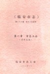 临安市志  第28编  地方人民团体  第一章  市总工会  资料长编 封面