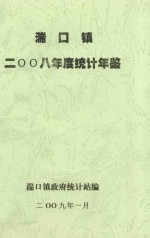 湍口镇二零零八年度统计年鉴 封面