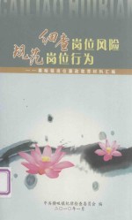 细查岗位风险  规范岗位行为：横畈镇岗位廉政教育材料汇编 封面
