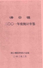 湍口镇二零零一年度统计年鉴 封面