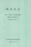 临安市志  第23编  中共地方组织  第九章  政法委工作  资料长编，10000字 电子书封面