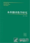 本科翻译教学研究 封面