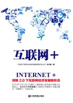 互联网+  创新2.0下互联网经济发展新形态 封面