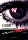 科学家眼中的可怕未来 封面