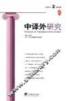 中译外研究  2014第2辑（总第3期） 封面