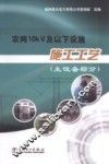 农网10kV及以下设施施工工艺  主设备部分 封面