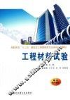 工程材料试验 封面