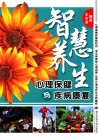 智慧养生  心理保健与疾病康复 封面