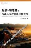 起步与跨越  西藏高等教育现代化发展 封面