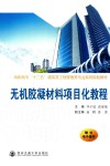 无机胶凝材料项目化教程 封面