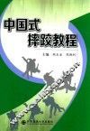中国式摔跤教程 封面