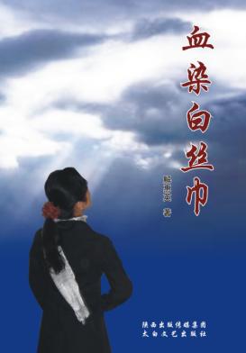 血染白丝巾 电子书封面
